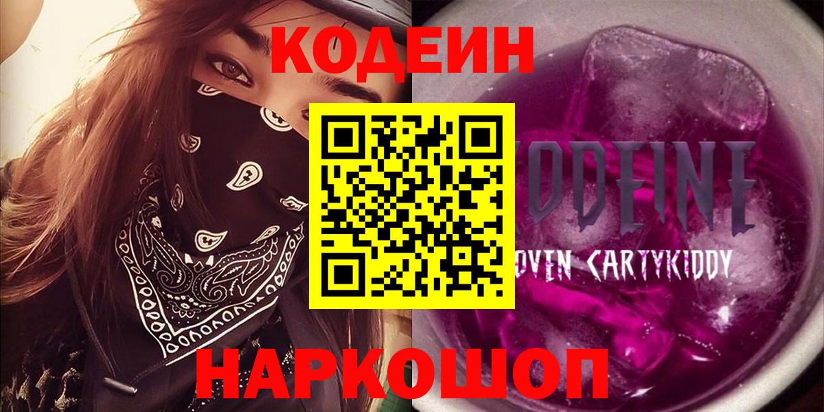 Коряжма  Кодеиновый сироп Lean напиток Lean (лин)  Вход с VPN 
